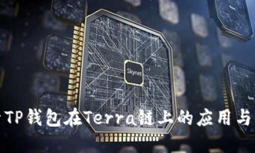 探索TP钱包在Terra链上的应用与功能
