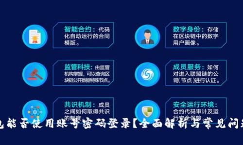 TP钱包能否使用账号密码登录？全面解析与常见问题解答
