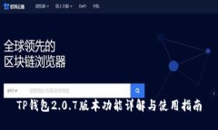 TP钱包2.0.7版本功能详解与使用指南
