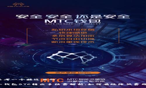 思考一个接近且的

冷钱包BTC转出手续费解析：如何有效降低费用？