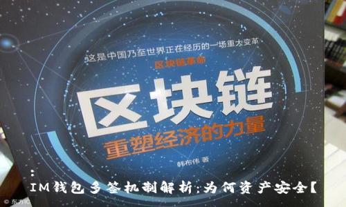 :
IM钱包多签机制解析：为何资产安全？