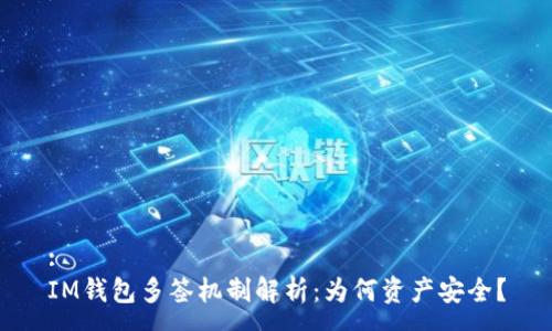:
IM钱包多签机制解析：为何资产安全？