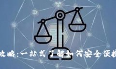 : TP钱包币币兑换全攻略：一站式了解如何安全便