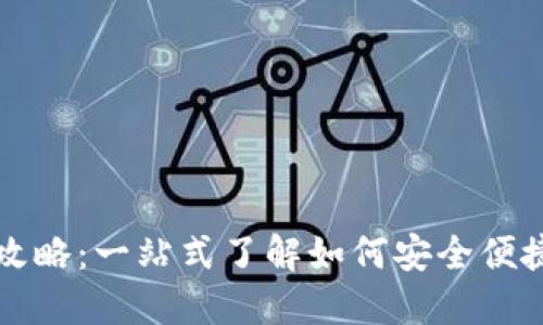 : TP钱包币币兑换全攻略：一站式了解如何安全便捷地进行数字货币交易