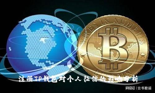 注册TP钱包对个人征信的影响分析