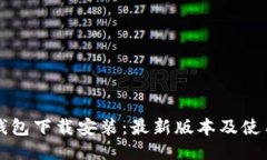 购宝钱包下载安装：最新版本及使用指南