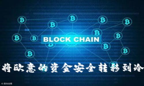 如何将欧意的资金安全转移到冷钱包