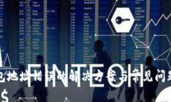 TP钱包地址错误的解决方案与常见问题解析