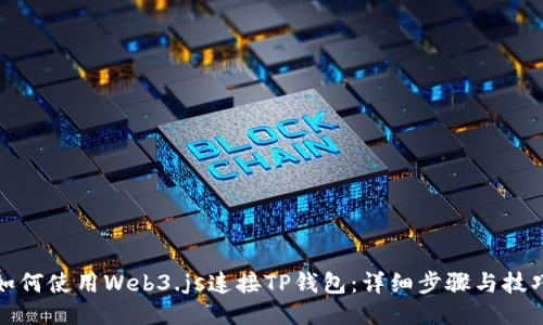 如何使用Web3.js连接TP钱包：详细步骤与技巧