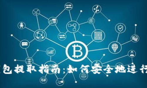 USDT冷钱包提取指南：如何安全地进行资产转移