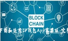 如何下载和使用TP钱包App苹果版：完整指南