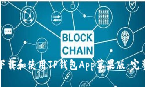 如何下载和使用TP钱包App苹果版：完整指南