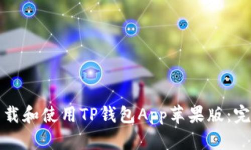 如何下载和使用TP钱包App苹果版：完整指南