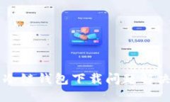 苹果冷链钱包下载问题解决指南