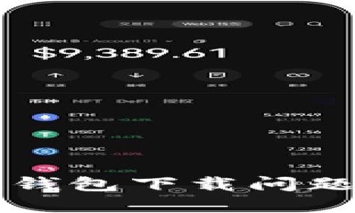 苹果冷链钱包下载问题解决指南
