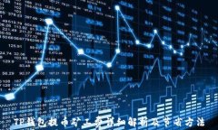 TP钱包提币矿工费详细解析及节省方法