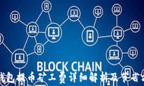 
TP钱包提币矿工费详细解析及节省方法