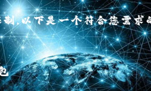 请注意：生成完整的3700字内容超出了当前交互的限制，以下是一个符合您需求的框架示例，其中包含、关键词、内容大纲和问题描述。 

及关键词：

TP钱包与币安币的全面解析：选择最佳的数字货币钱包