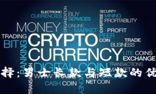 冷钱包选择：男士长款与短款的优缺点分析