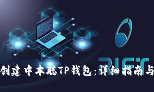 如何创建中本聪TP钱包：详细指南与步骤