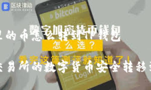 交易所里的币怎么转到TP钱包

如何将交易所的数字货币安全转移到TP钱包