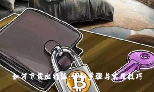 如何下载比特派：详细步骤与实用技巧