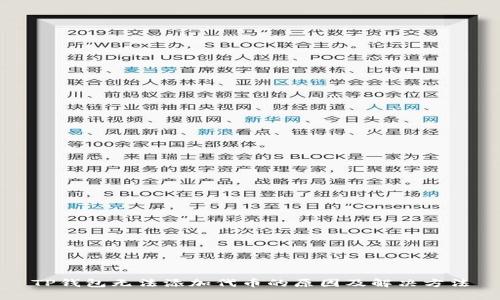 TP钱包无法添加代币的原因及解决方法