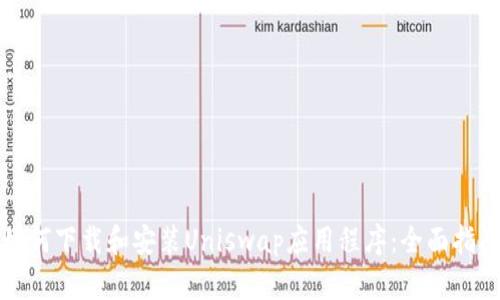 如何下载和安装Uniswap应用程序：全面指南