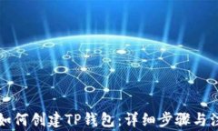 电脑上如何创建TP钱包：详细步骤与注意事项