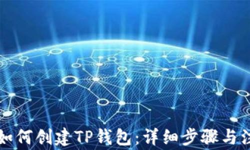 
电脑上如何创建TP钱包：详细步骤与注意事项
