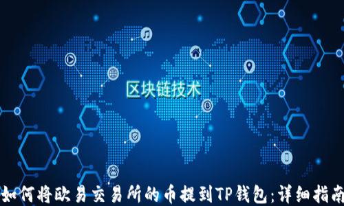 
如何将欧易交易所的币提到TP钱包：详细指南