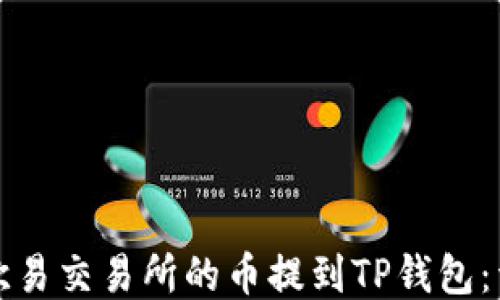 
如何将欧易交易所的币提到TP钱包：详细指南