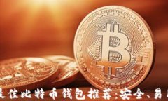 2023年最佳比特币钱包推荐：安全、易用、功能全