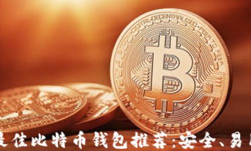 
2023年最佳比特币钱包推荐：安全、易用、功能全