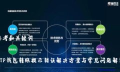 思考和关键词 TP钱包转账提示错误解决方案与常