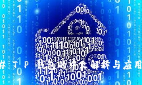 ### T P 钱包的中文解释与应用解析