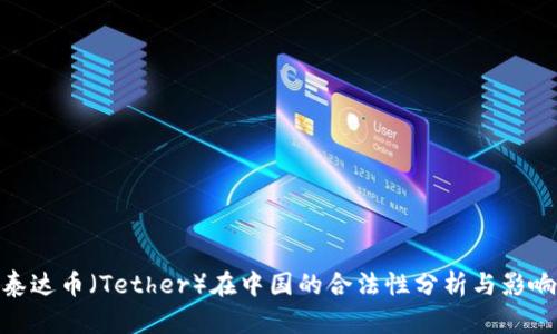 泰达币（Tether）在中国的合法性分析与影响