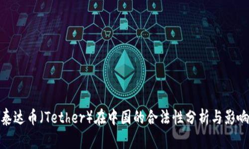 泰达币(Tether)在中国的合法性分析与影响