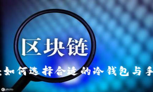 冷钱包手续费：如何选择合适的冷钱包与手续费控制策略