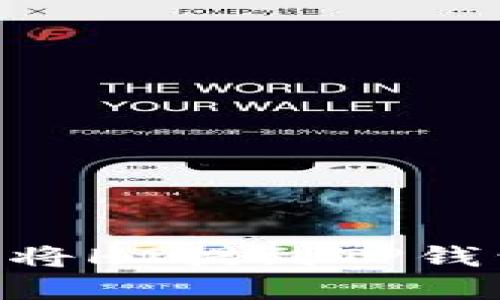 ### 如何将HT提到TP钱包:完整指南