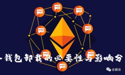 冷钱包卸载的必要性与影响分析