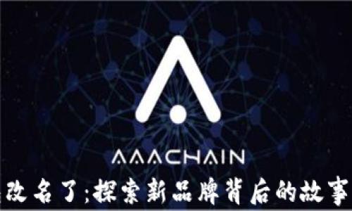 
TP钱包改名了：探索新品牌背后的故事与意义