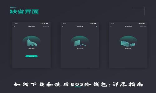 如何下载和使用EOS冷钱包：详尽指南