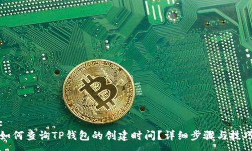 :
如何查询TP钱包的创建时间？详细步骤与技巧