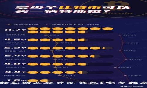 如何选择和购买硬件冷钱包？完整指南与建议