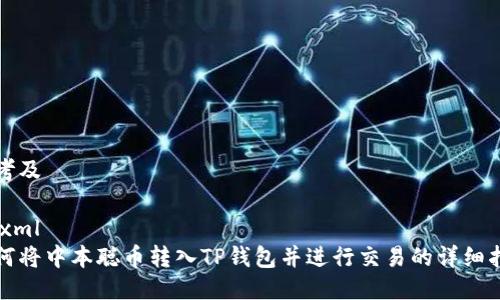 思考及

```xml
如何将中本聪币转入TP钱包并进行交易的详细指南