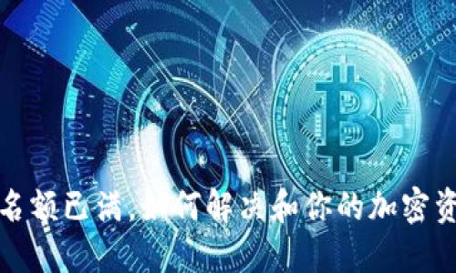 TP钱包名额已满，如何解决和你的加密资产管理