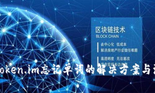 冷钱包token.im忘记单词的解决方案与注意事项