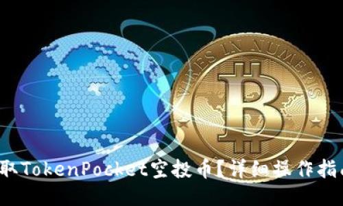  如何领取TokenPocket空投币？详细操作指南与技巧