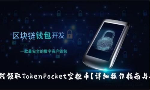  如何领取TokenPocket空投币？详细操作指南与技巧